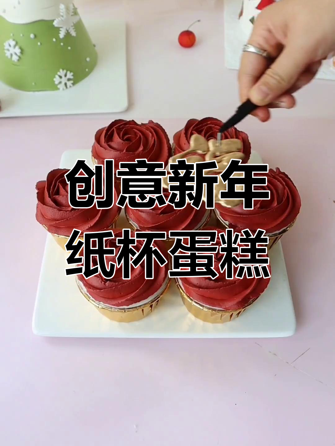 新年纸杯蛋糕,轻松做出独特装饰