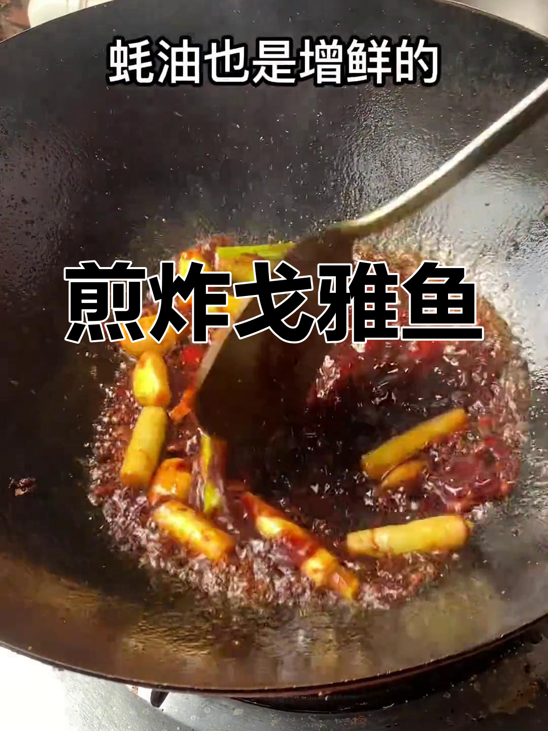 酱香浓郁的戈雅鱼做法