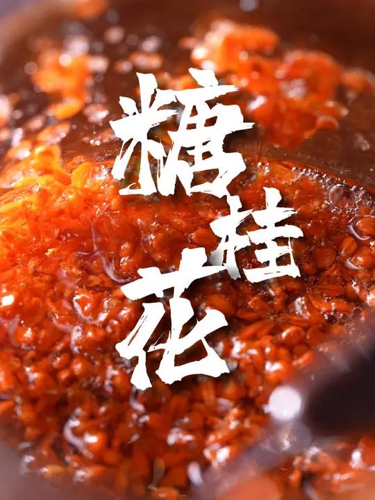 糖桂花,锁住秋天的美味(来源:江北发布)桂花 宁波汤圆 舌尖美食