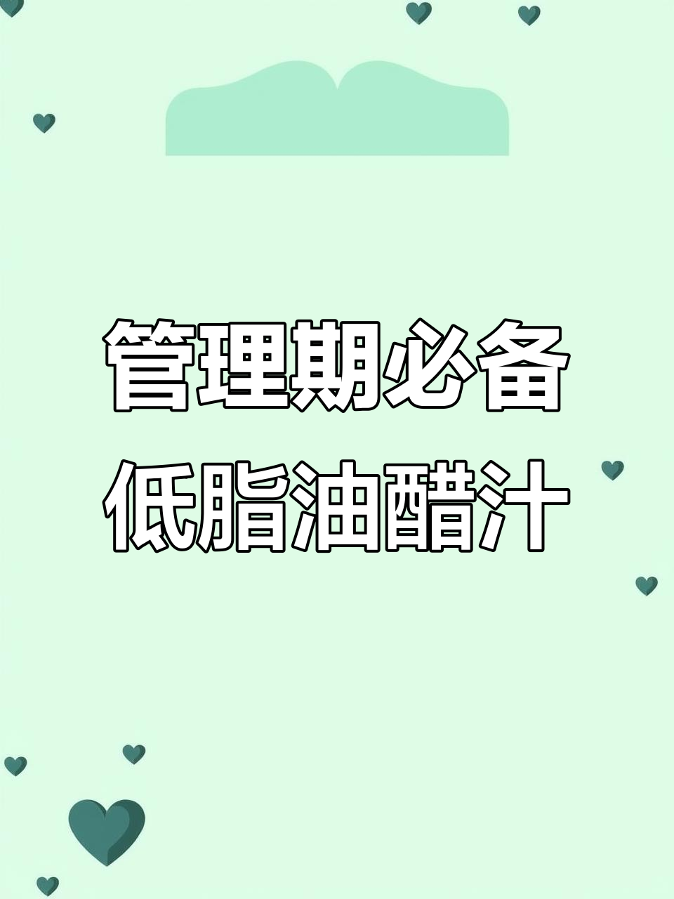 零脂肪油醋汁,拌蔬菜沙拉超好吃