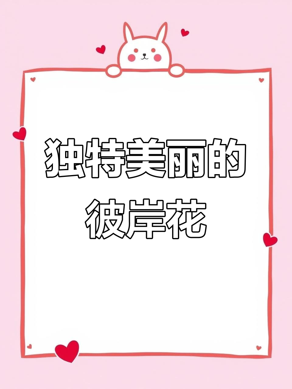 彼岸花:像韭菜一样开花,蒜头一样的根茎