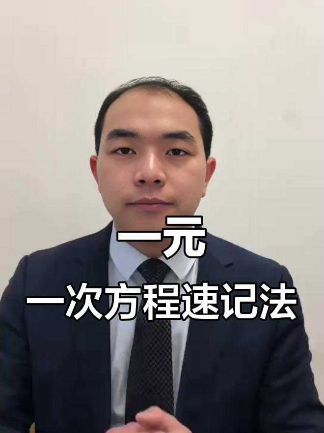 初一数学一元一次方程轻松掌握,30秒口诀搞定难点