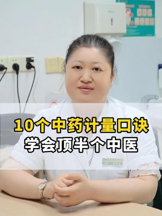 10个中药计量口诀，学会顶半个中医