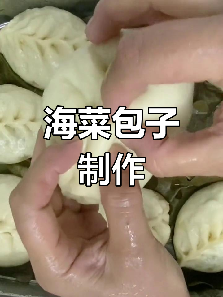 传统海菜猪肉包子做法