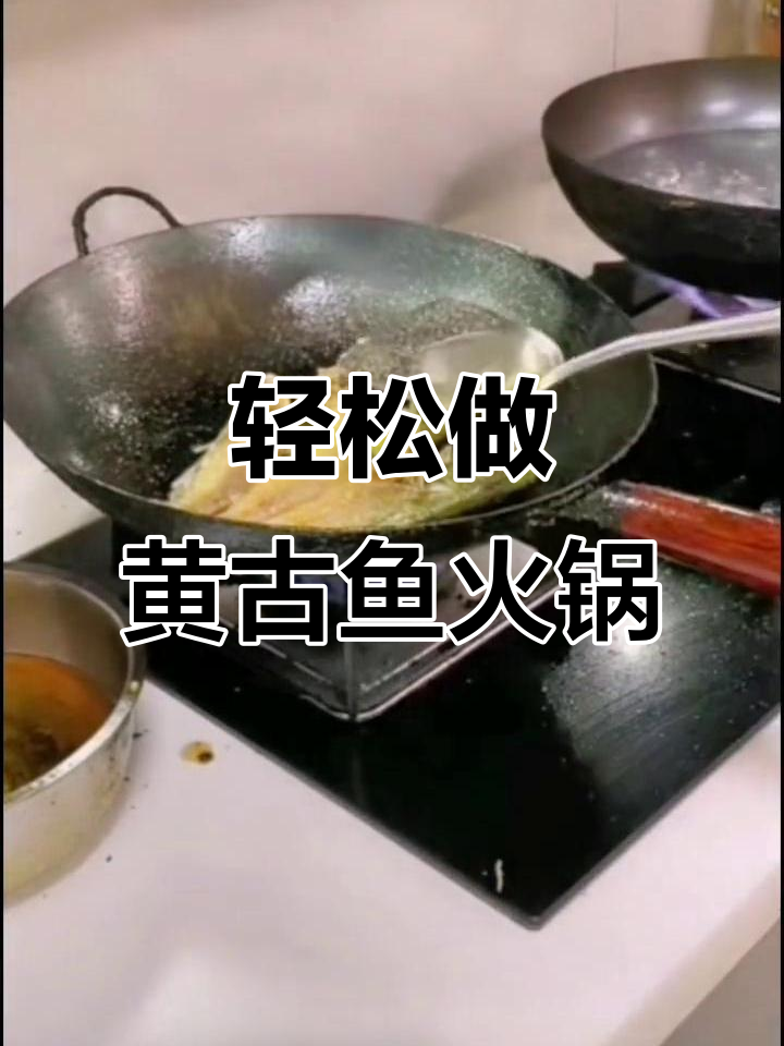 黄古鱼火锅家常做法,简单又美味