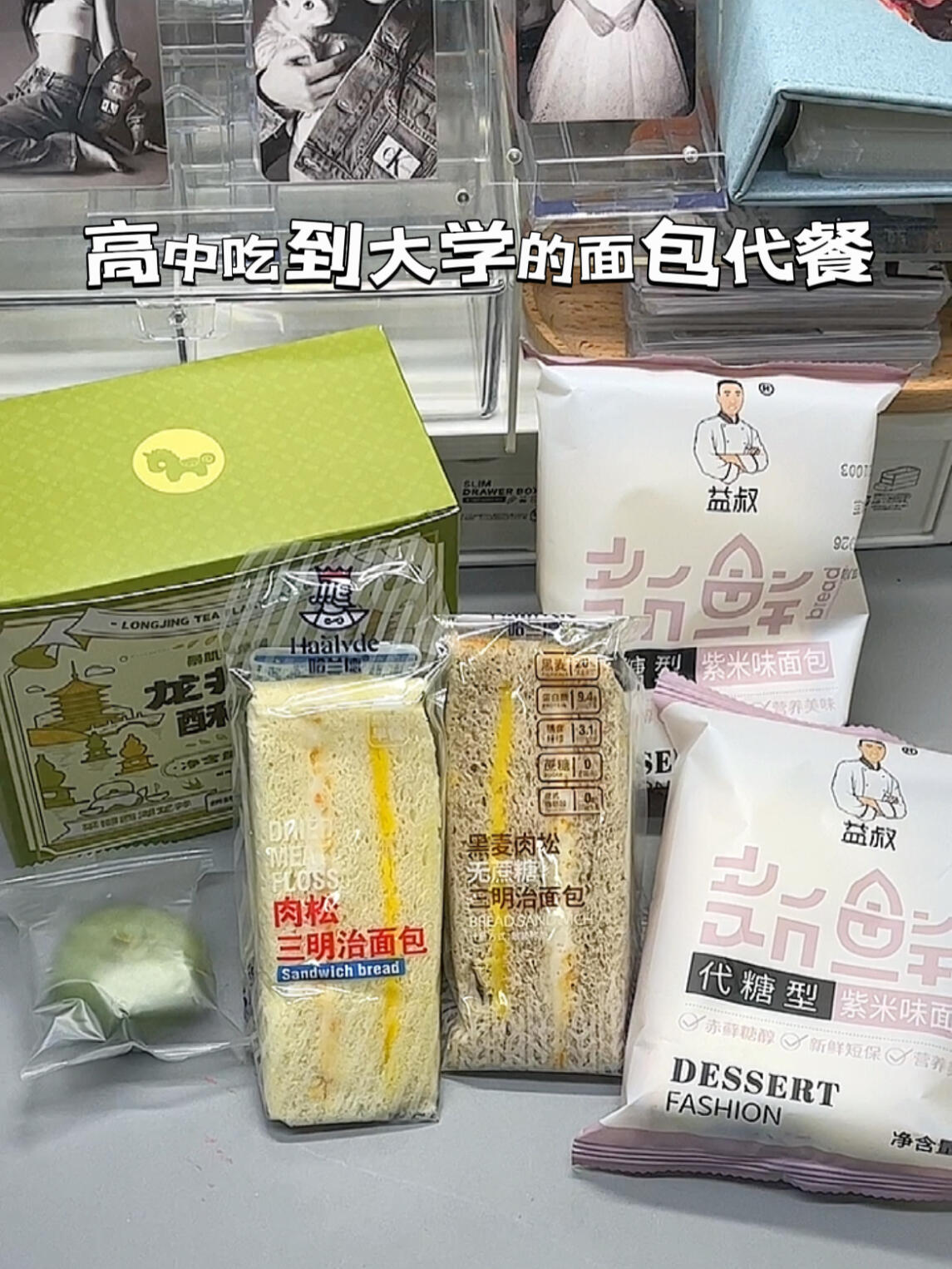 高中吃到大学的面包代餐