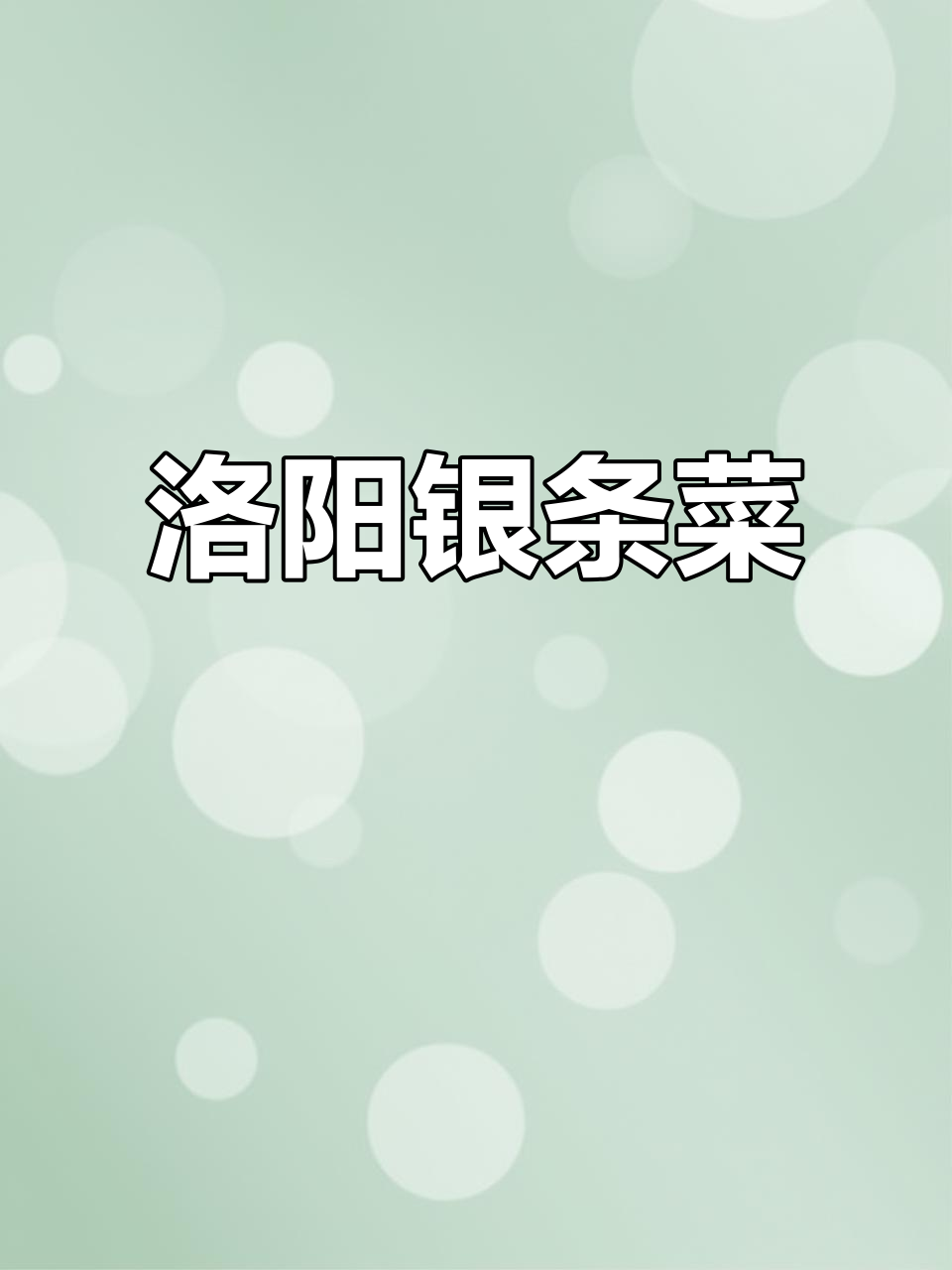 洛阳特产银条菜,清脆爽口,火锅凉拌都美味