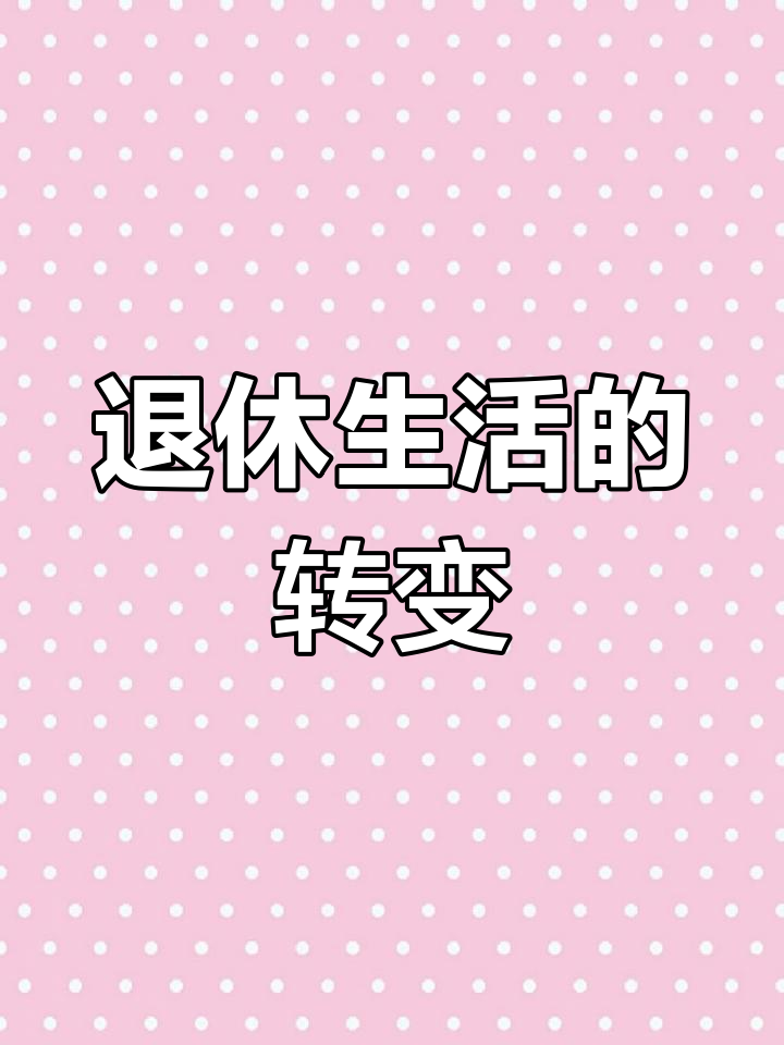 退休生活新篇章:土鸭蛋带来绿色食材,提升生活质量