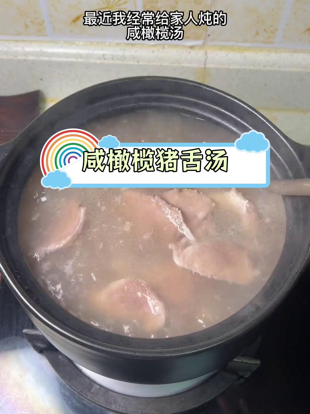 咸橄榄炖猪舌头汤,闽南传统滋补美味