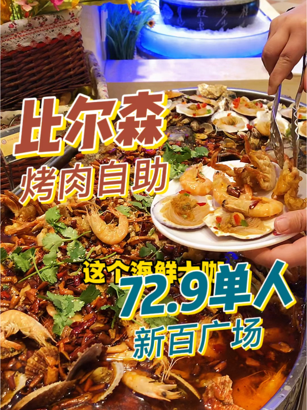 石家庄种类最全的自助烤肉店