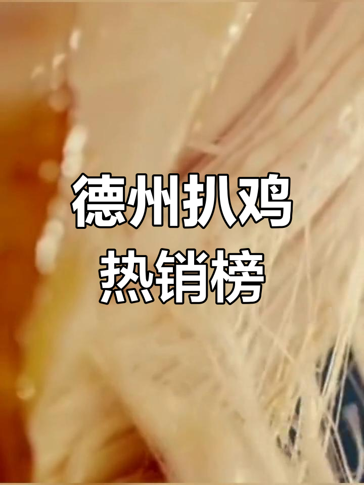 德州扒鸡品牌排行前十,销量榜单揭秘