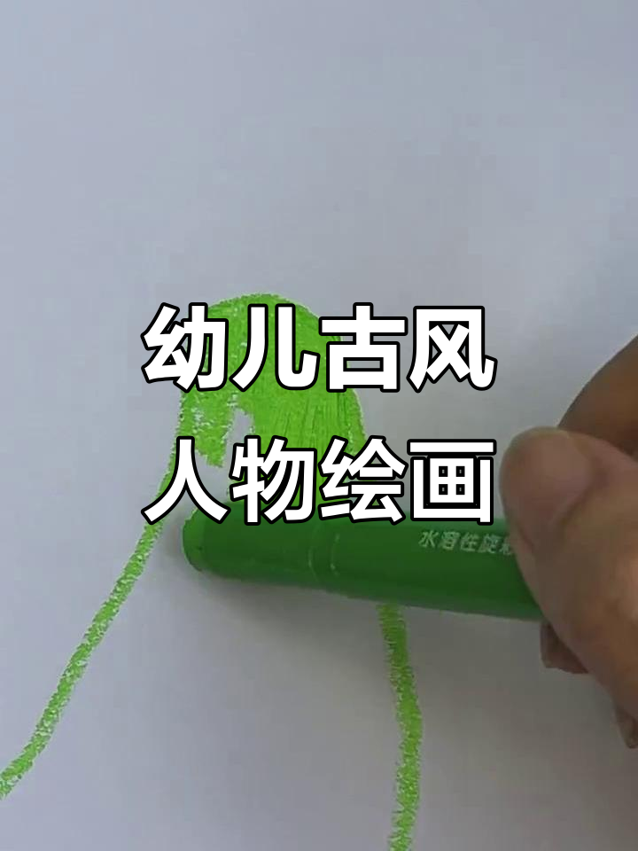 用幼儿园油画棒画古风人物,简单又有趣