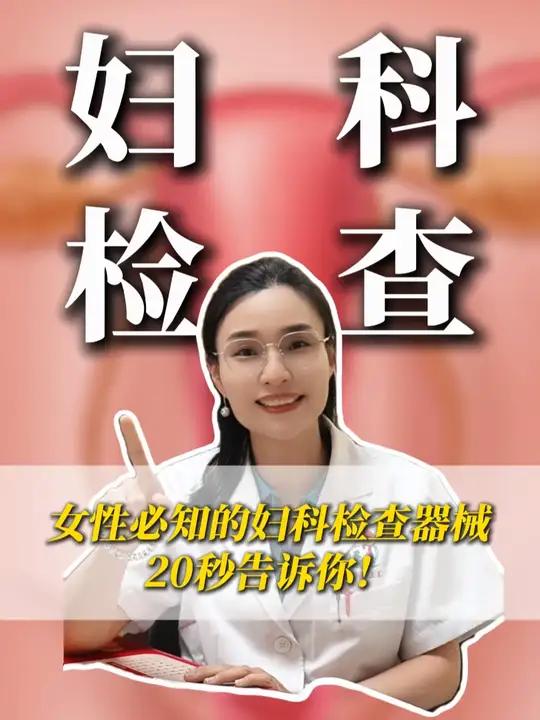 妇科检查中的鸭嘴钳和阴超探头使用流程是怎么样的?20秒告诉你