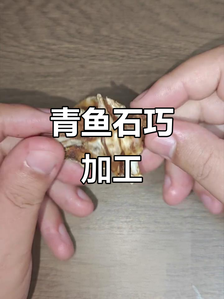 安徽网友巧妙处理青鱼石，骨头连着阴干效果惊人