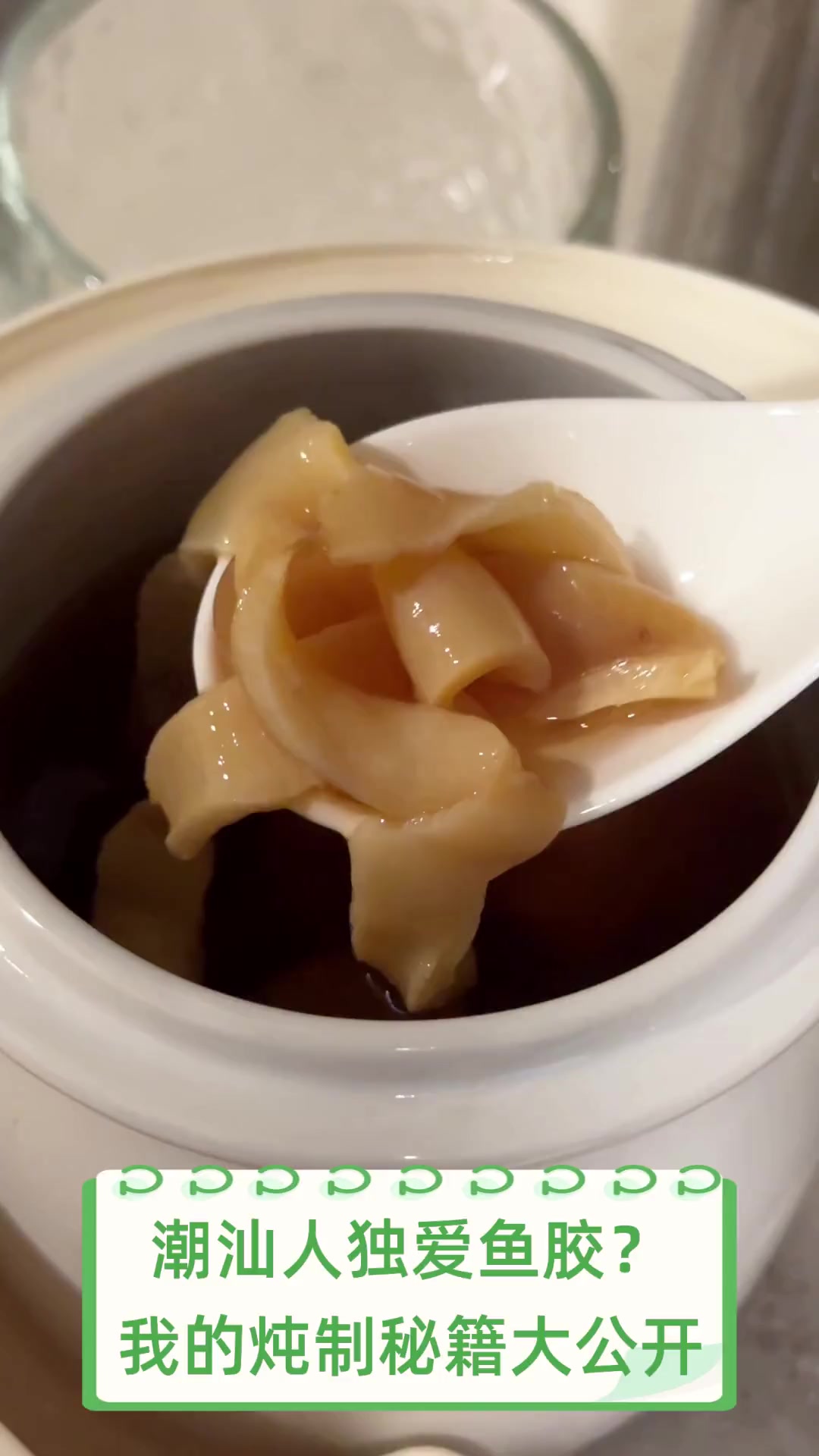 潮汕人独爱鱼胶?我的炖制秘籍大公开