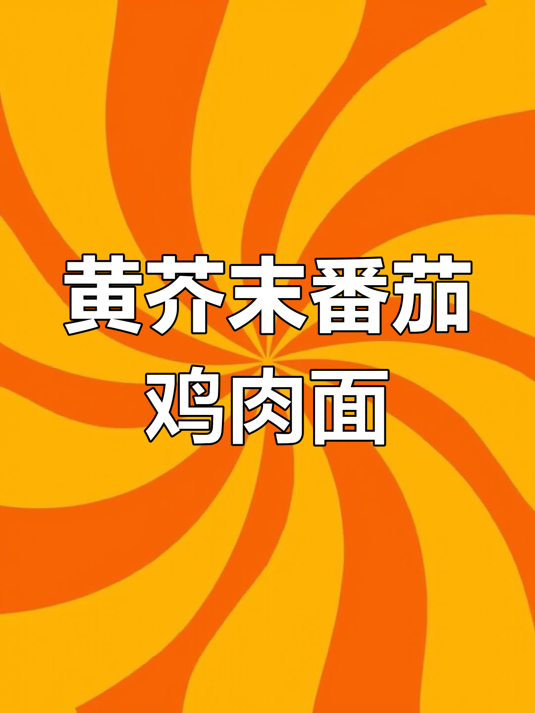 番茄鸡肉丸意面,黄芥末香气扑鼻