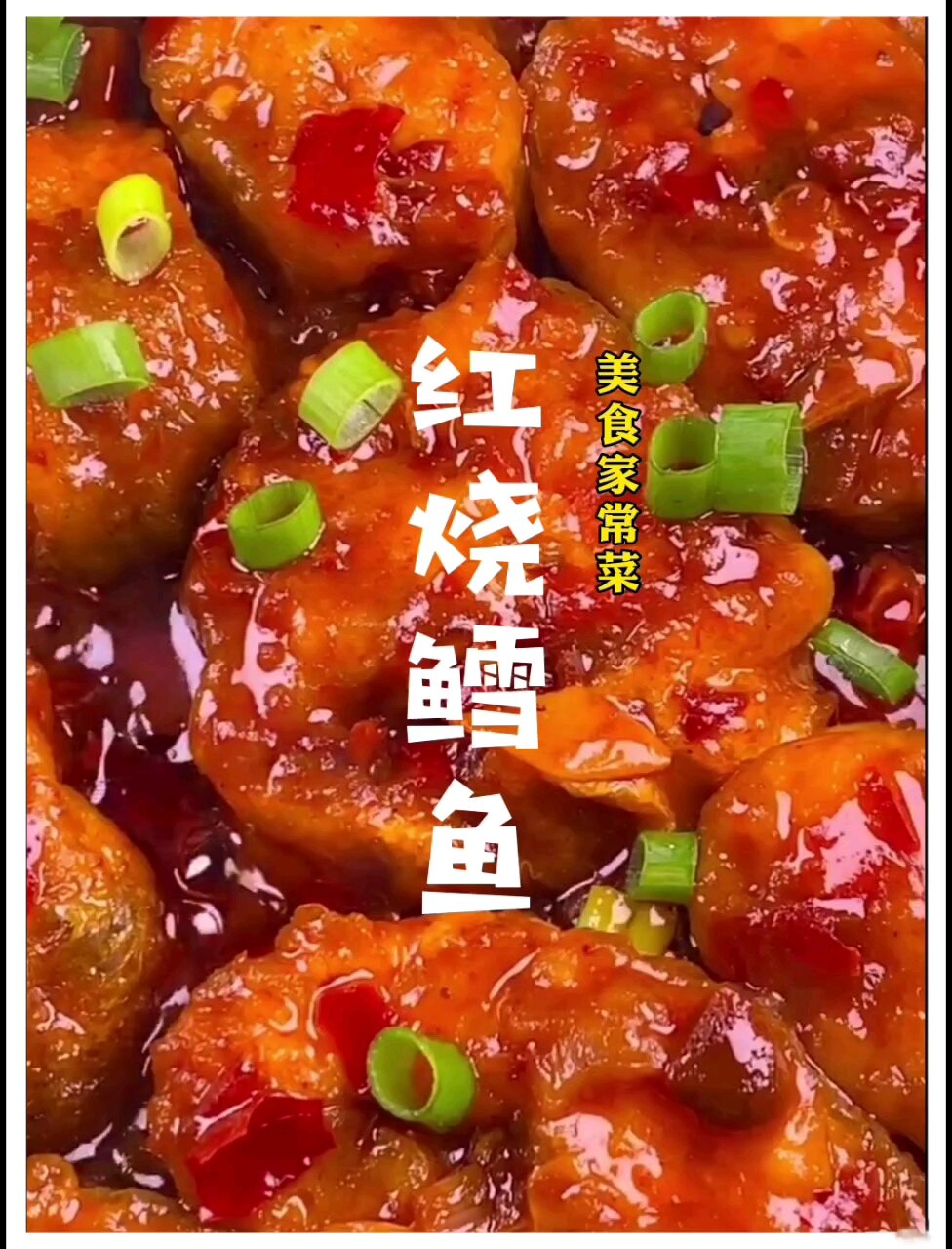 家常菜美食「红烧鳕鱼」 简单学会