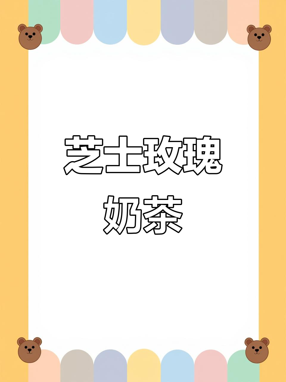 夏日必备！芝士玫瑰奶茶，珍珠与奶盖的完美结合