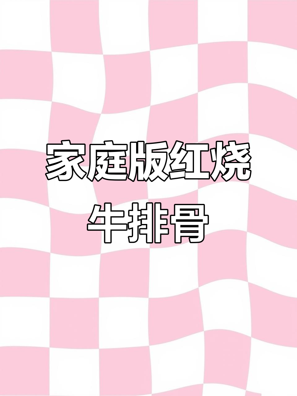 红烧牛排骨,软烂入味,家常做法超简单