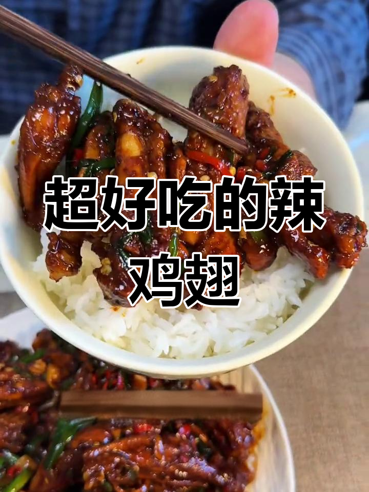 香辣鸡翅,家常下饭新做法!简单又过瘾