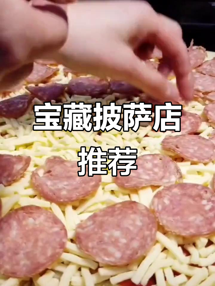 这家披萨店,纯手工制作超足料,18寸大饼吃到爽