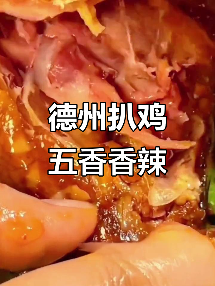 正宗德州扒鸡,五香与香辣任你选,脱骨鲜美让人无法抗拒
