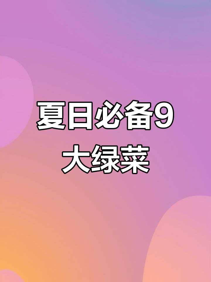 夏季必吃9种绿叶菜,清爽又美味