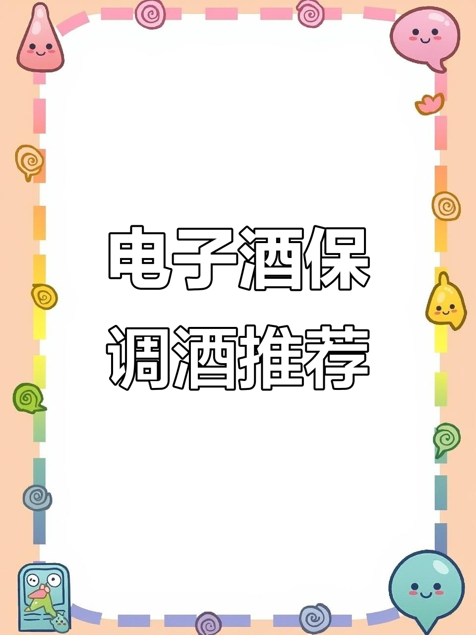 工业酒吧的电子酒保,带你体验不一样的鸡尾酒风味