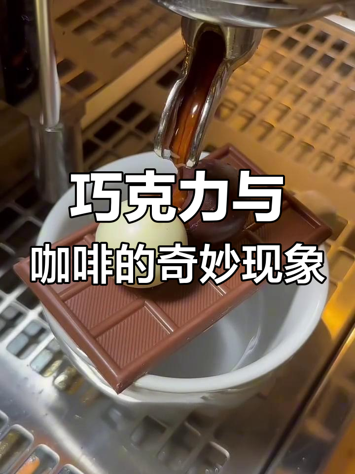 巧克力块为何能完美承受咖啡压力
