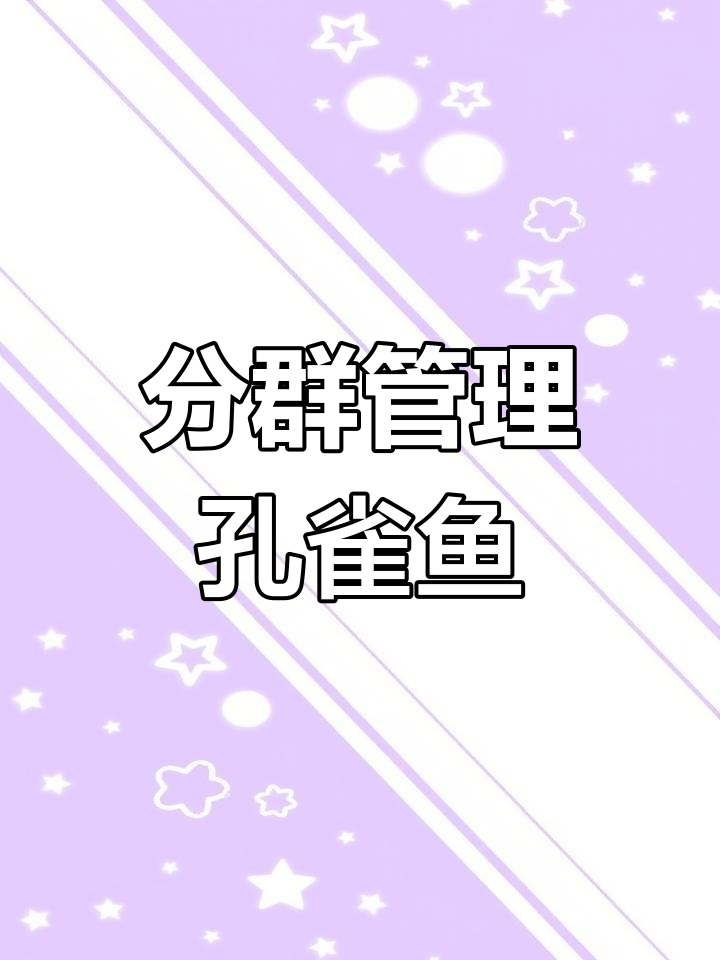 孔雀鱼生长缓慢,需分大小、公母并剔除异常个体