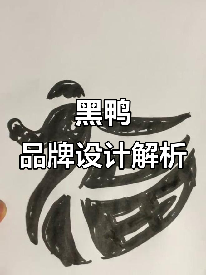 餐饮黑鸭品牌设计揭秘：从logo到商标全攻略