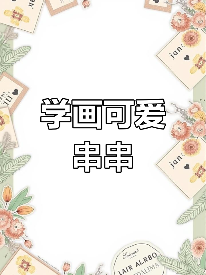 轻松学画串串,洋葱、鱼排和开花床等你来挑战
