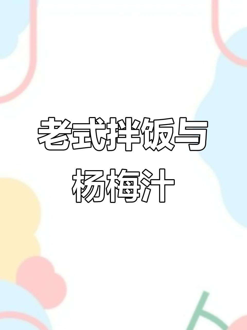 东北老式拌饭配杨梅荔枝饮,上班族便当新做法
