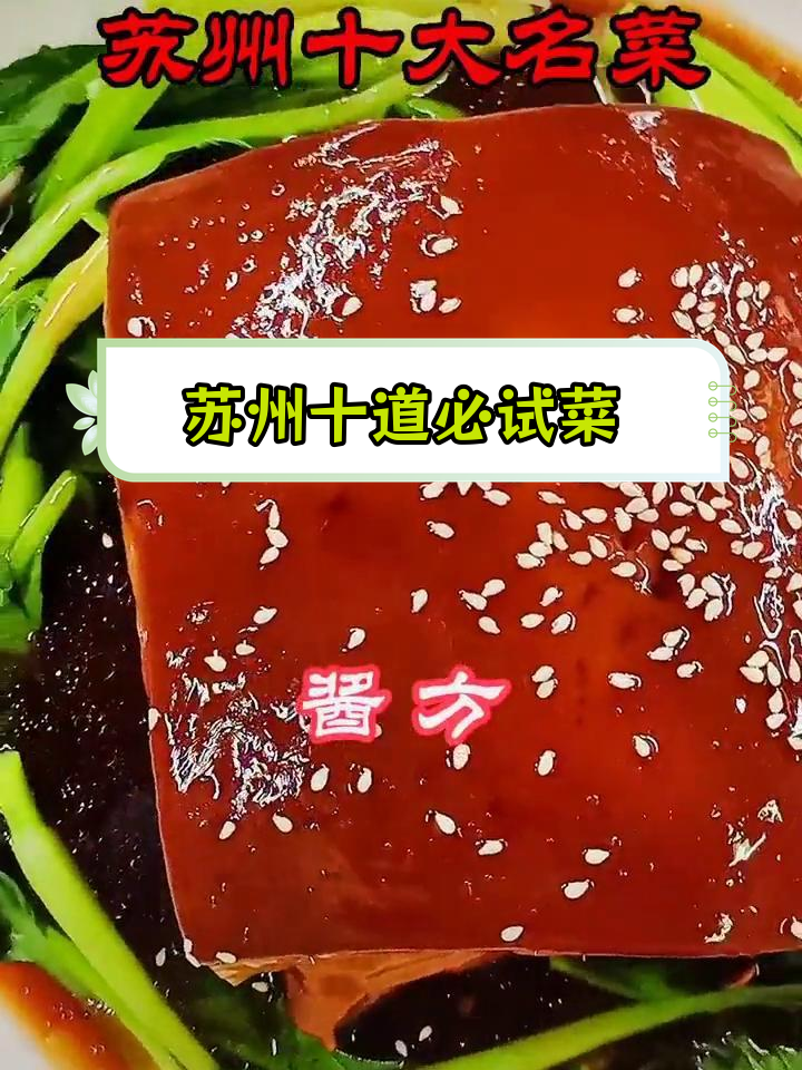 苏州十大经典名菜推荐