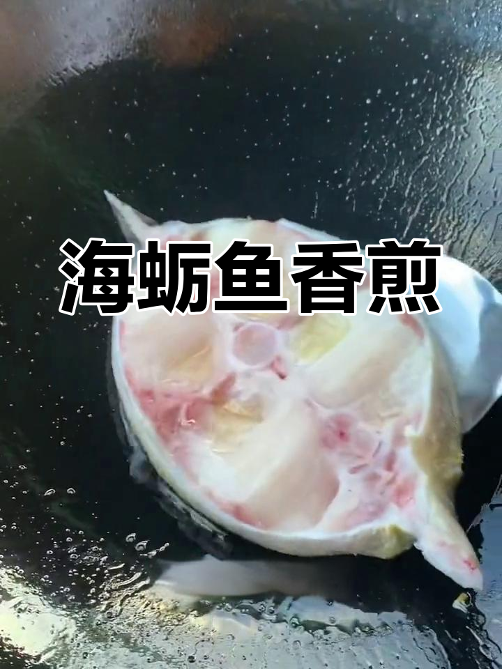 香煎海蛎鱼,简单美味