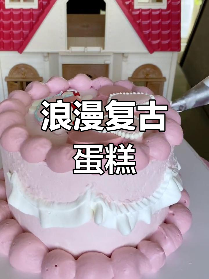 情人节复古手绘蛋糕制作,重拾烘焙热情