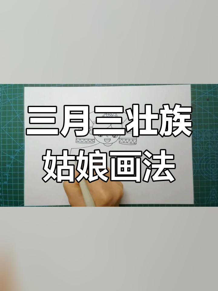 壮族三月三儿童简笔画教程