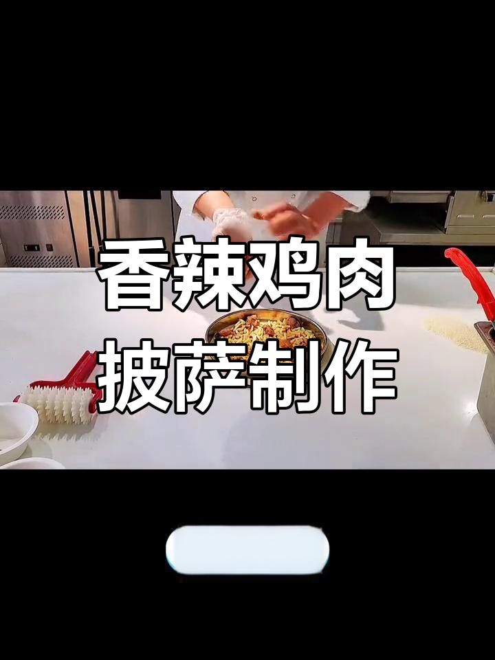 专业师傅教你做香辣鸡肉披萨,技巧全揭秘
