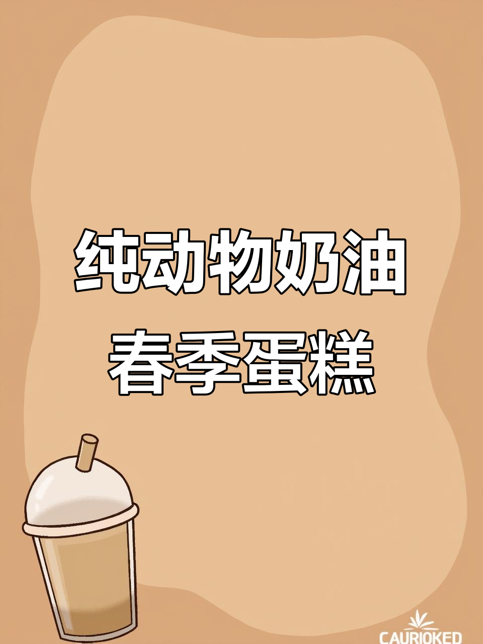 春天味道的动物奶油蛋糕,芒果草莓巧克力芋泥全都有