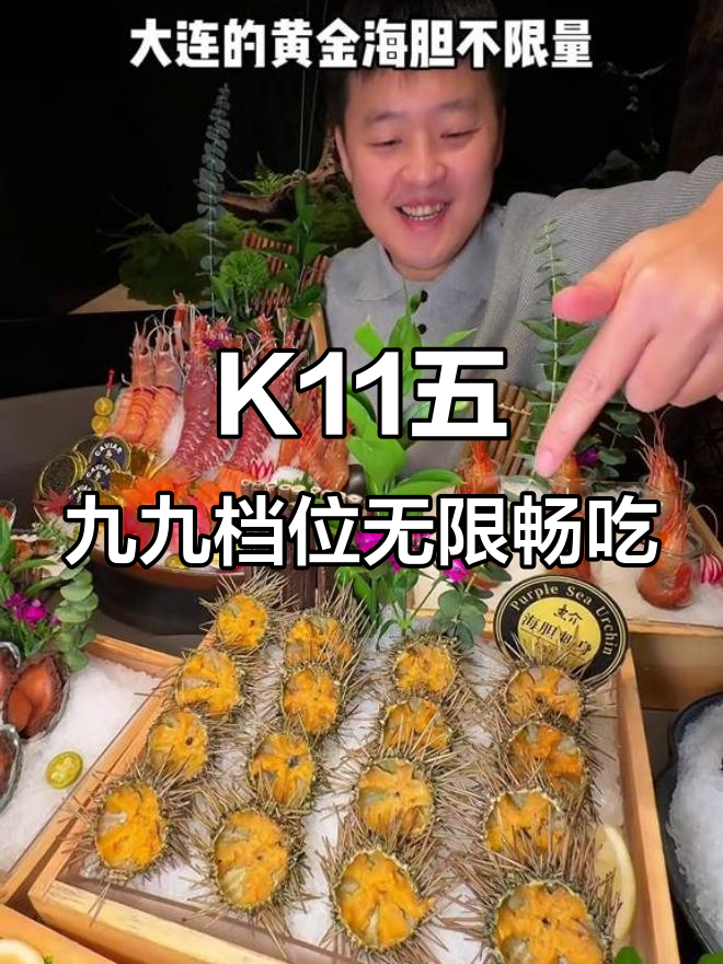 沈阳K11鱼介自助大揭秘!海胆、龙虾不限量吃到爽