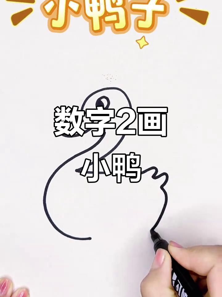 用数字2画可爱小鸭子,简单又好玩