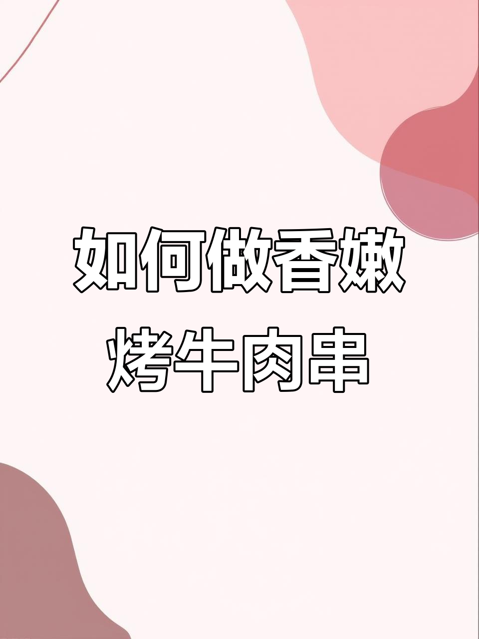 烧烤店牛肉串的完美做法，香辣爽口不柴