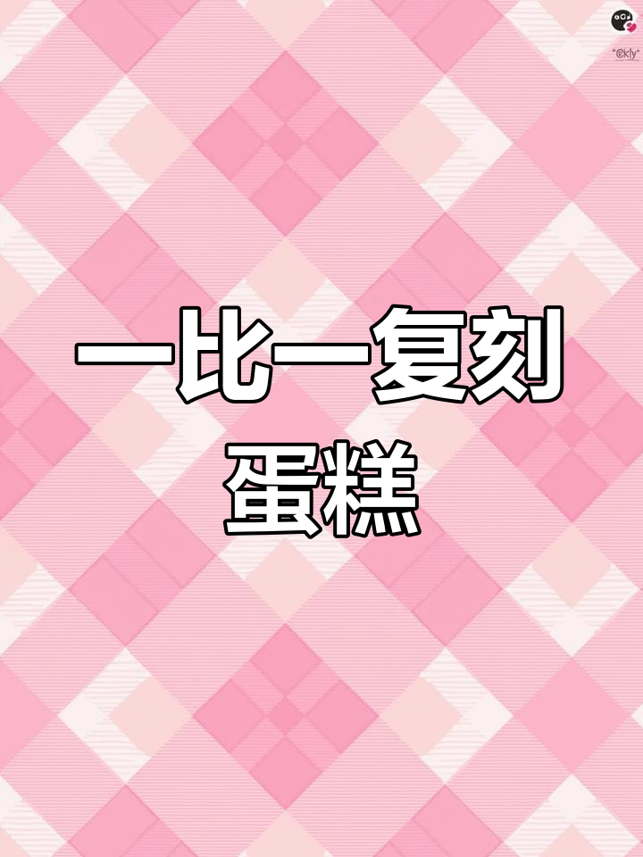 完美还原的结婚纪念日蛋糕