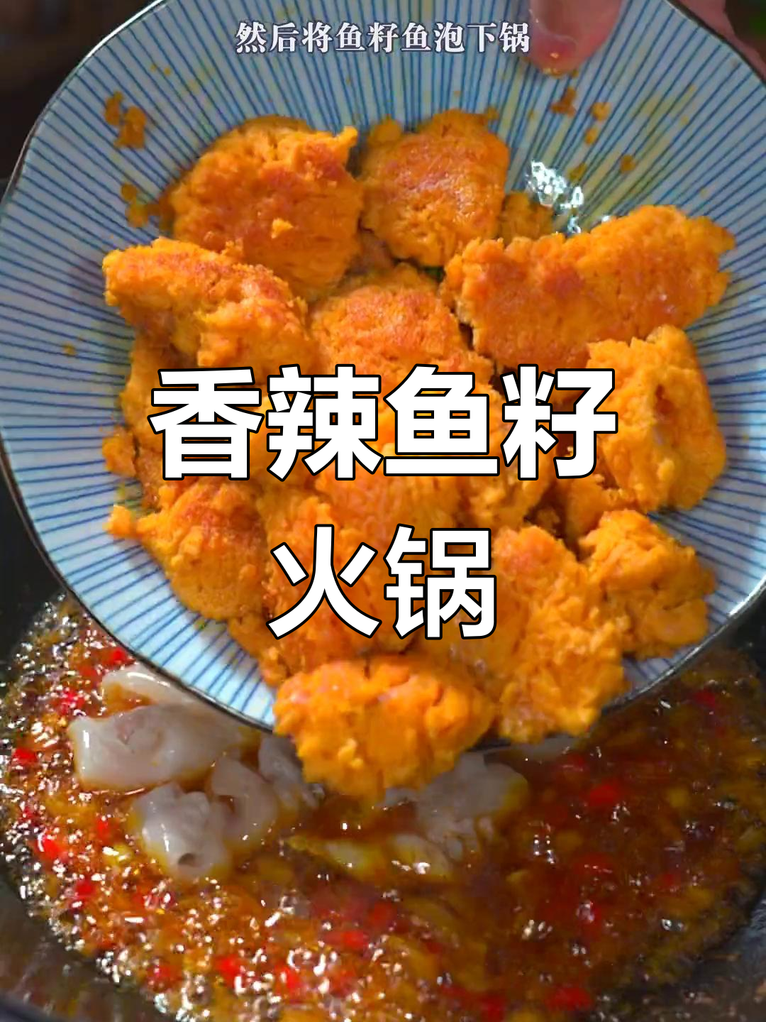 香辣鱼籽火锅,去腥又开胃