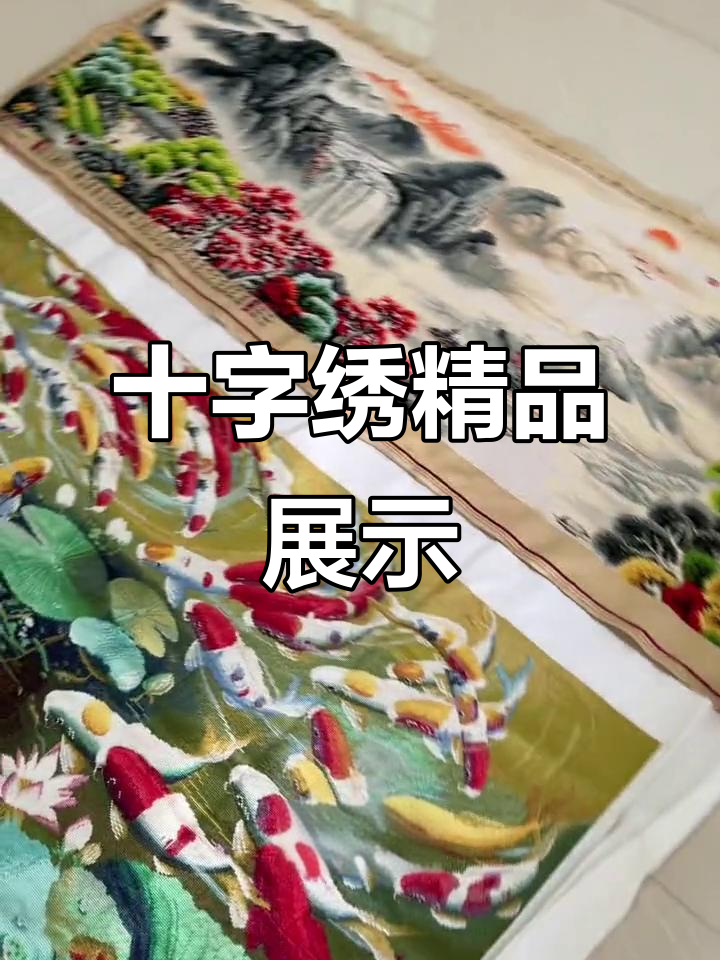 精美十字绣作品，快来欣赏！