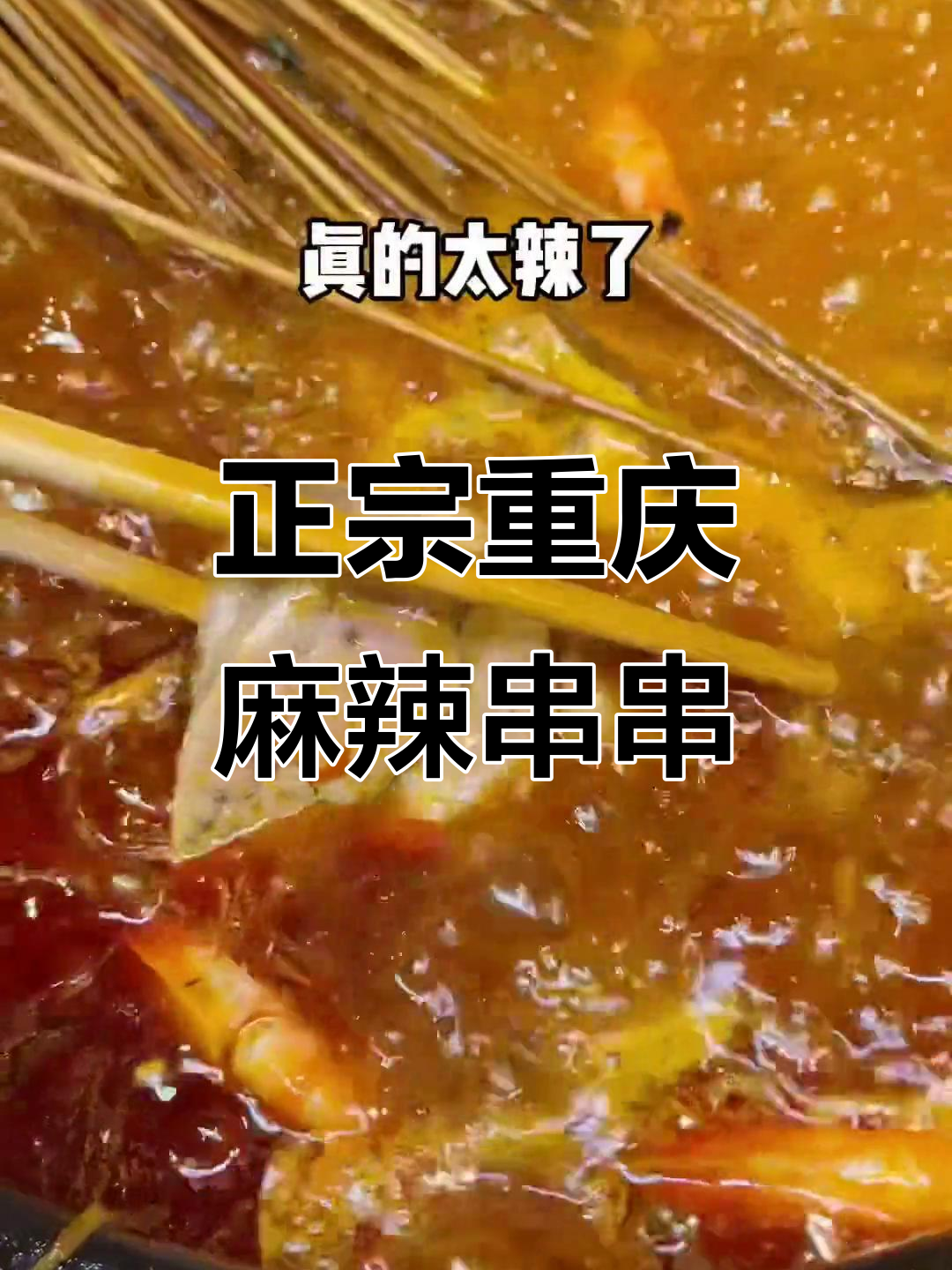 重庆最辣的串串香,辣到不敢下嘴!嫩牛肉和花肉必试