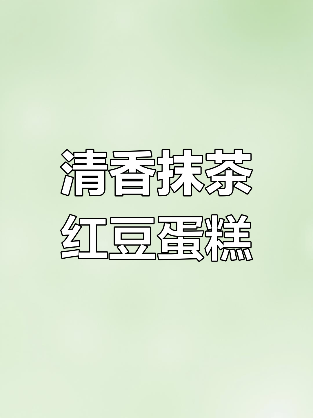 在家轻松做抹茶红豆蛋糕,清新不腻,超好吃!