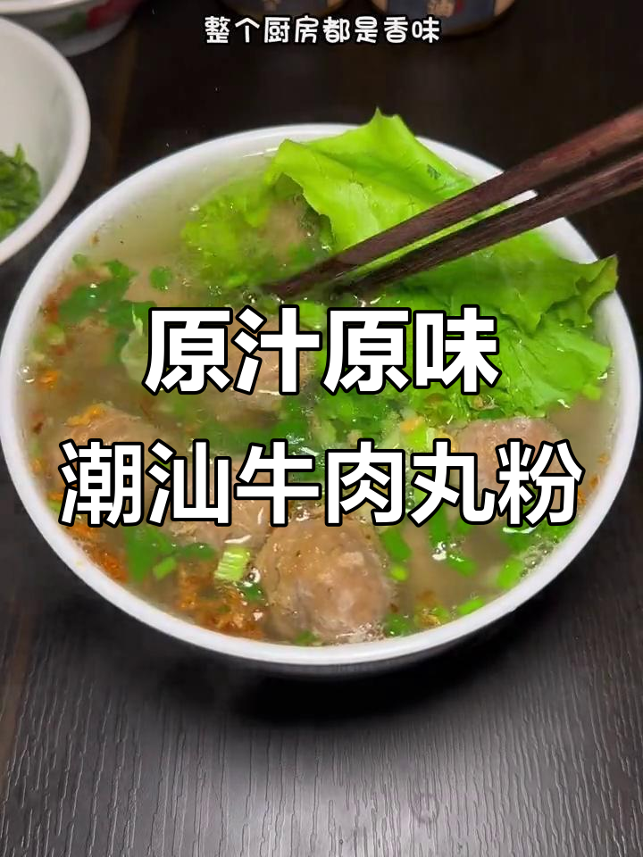潮汕牛肉丸粉的简单做法,蒜头油让汤更香
