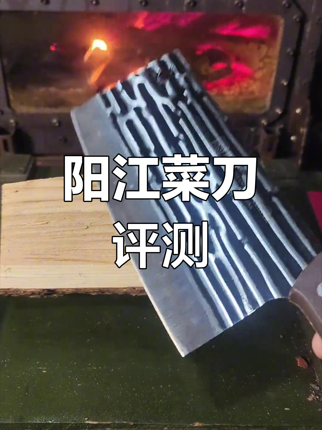 广东阳江菜刀测评:轻便但钢材一般,值得买吗?