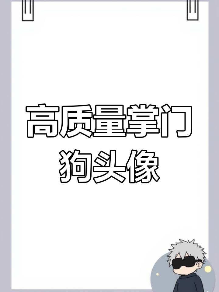超级掌门狗动漫头像精选